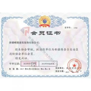 新疆消防協會會員證書